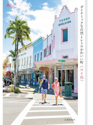 cover image of ダイナミックな自然とレトロかわいい町 ハワイ島へ